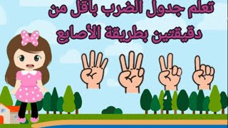 طريقة مذهلة وممتعة لتعلم جدول الضرب بأقل من دقيقتين بطريقة الأصابع??learn with safi math