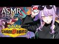 【ASMR/ゲーム】チルい囁き声でポケモン対戦🎮じわれカビゴン使ってみる｜ポケモンチャンピオンズ【沙汰ナキア/KU100】