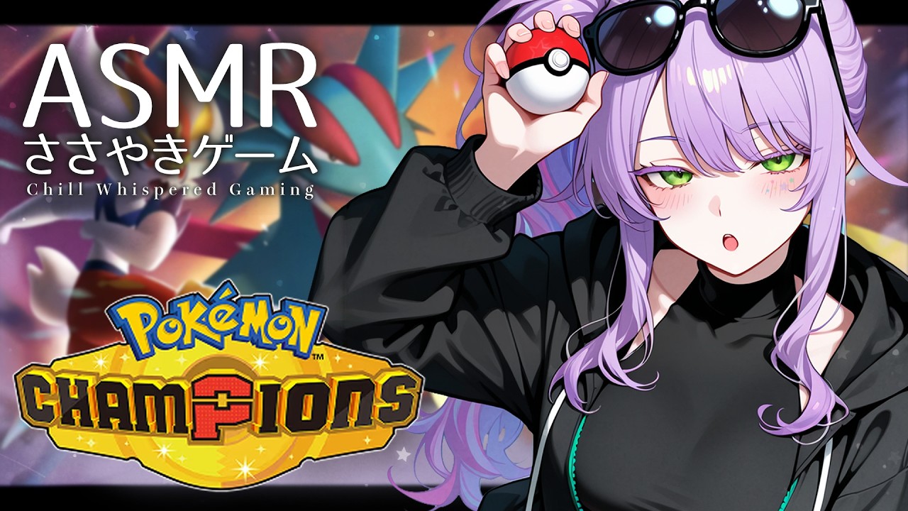【ASMR/ゲーム】チルい囁き声でポケモン対戦🎮じわれカビゴン使ってみる｜ポケモンチャンピオンズ【沙汰ナキア/KU100】