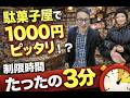 第15弾 駄菓子屋で1,000円ピッタリ、無理説。#エンタメ #ゲーム #北海道 #お笑い