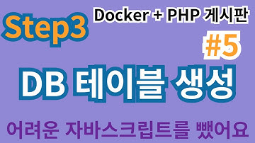 34. Step3  #5 db 테이블 생성  #php게시판