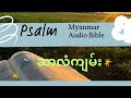 Bible Audio for sleep - Relaxing Music// Psalm 23/91/121/125/127 // #myanmarbibleaudio #EmmyEm!