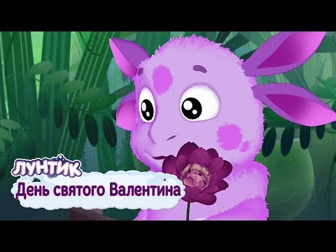 Видео: 14 февраля ❤️ День святого Валентина ❤️ Лунтик ❤️ Сборник мультфильмов для детей