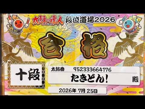 【太鼓の達人ニジイロver.】リアル段位道場2026【十段】 虹枠金合格 / 全良 (3曲目途中から)