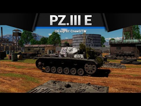 Pz.III E ЕБ... ИСКЛЮЧИТЕЛЬНЫЙ в War Thunder