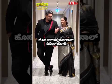 ಹೊಸ ಲುಕ್ನಲ್ಲಿ ಸೋನಾಲ್ ಸುಧೀರ್ ಜೋಡಿ #kannadastartv #indianactor #publicreview #bollywood #love #sstv ಹೊಸ ಲುಕ್ನಲ್ಲಿ ಸೋನಾಲ್ ಸುಧೀರ್ ಜೋಡಿ #kannadastartv #indianactor #publicreview #bollywood #love #sstv
