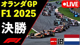 🔴F1 LIVE オランダGP 決勝 Race 実況解説ライブ【Live Timing】【生放送】F1 2025
