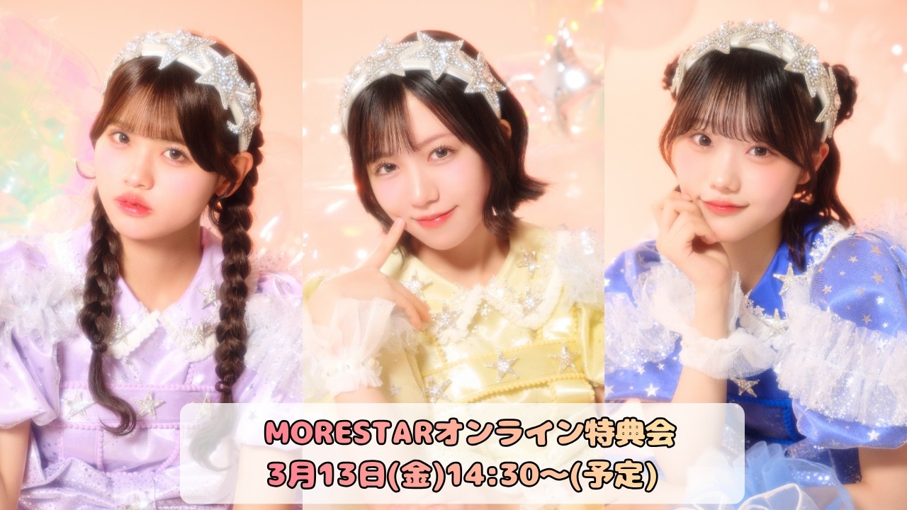 3月13日(金) MORE STAR オンライン特典会 - YouTube