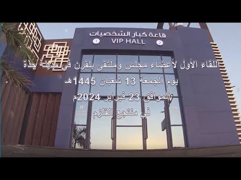 اللقاء الأول لأعضاء مجلس بلقرن في مدينة جدة 1445 هـ