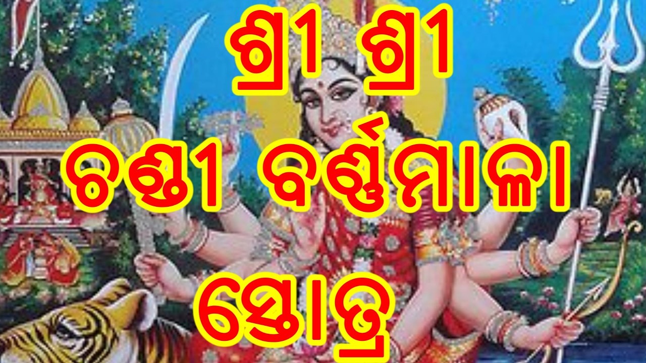 ଶ୍ରୀ ଶ୍ରୀ ଚଣ୍ଡୀ ବର୍ଣ୍ଣମାଳା ସ୍ତୋତ୍ର, ଏହି ସ୍ତୋତ୍ରରେ ଆଦ୍ୟ ଅକ୍ଷର ଅ ରୁ କ୍ଷ ଥିବା  ଚଣ୍ଡୀଙ୍କର ନାମ ରହିଛି ।