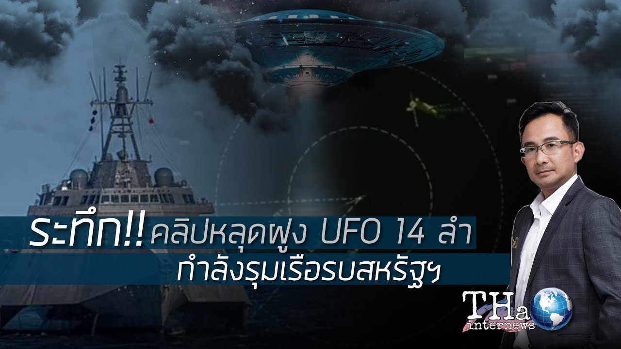 ระทึก คลิปหลุด ฝูง UFO 14 ลำ กำลังรุมเรือรบสหรัฐฯ | THA Internews