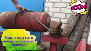 как открутить вентиль газового баллона как открутить вентиль газового баллона