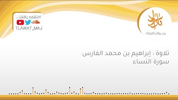 الشيخ : إبراهيم بن محمد الفارس  - إِنَّ اللَّهَ لَا يَغْفِرُ أَن يُشْرَكَ بِهِ .. (تلاوات ١٤٤٠©)