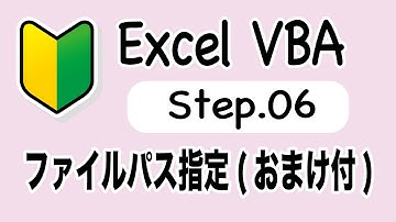 VBA入門-Step06[ファイルパス指定]