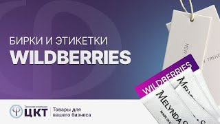 Бирки и этикетки для Wildberries: виды и требования