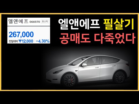   엘앤에프의 필살기 코스피이전 상장 공매도 세력이 두려워하는 이유