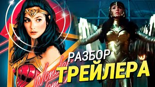 ЧУДО-ЖЕНЩИНА 1984 РАЗБОР ТРЕЙЛЕРА, ЖИВОЙ СТИВ ТРЕВОР, ГЕПАРДА, МАКСВЕЛЛ ЛОРД, БРОНЯ ЗОЛОТОЙ ОРЕЛ.