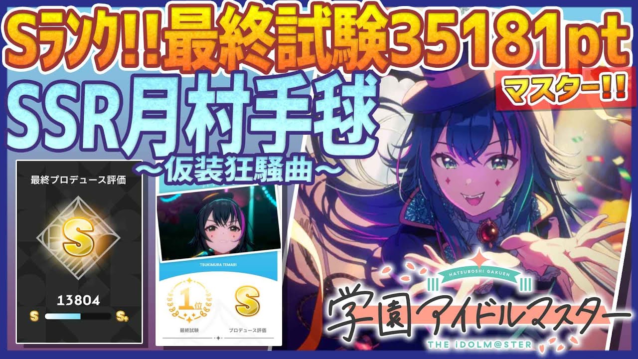 学マス/マスター】SSR月村手毬［仮装狂騒曲］【最終試験Sﾗﾝｸ:35181pt