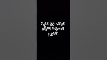 توقف 59 ثانية احتراما للقرآن الكريم