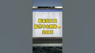 原来表格下方的空白页还能删除，太厉害了吧 #不懂就问有问必答 #每天进步一点点 #知识分享 #办公技巧 #excel技巧