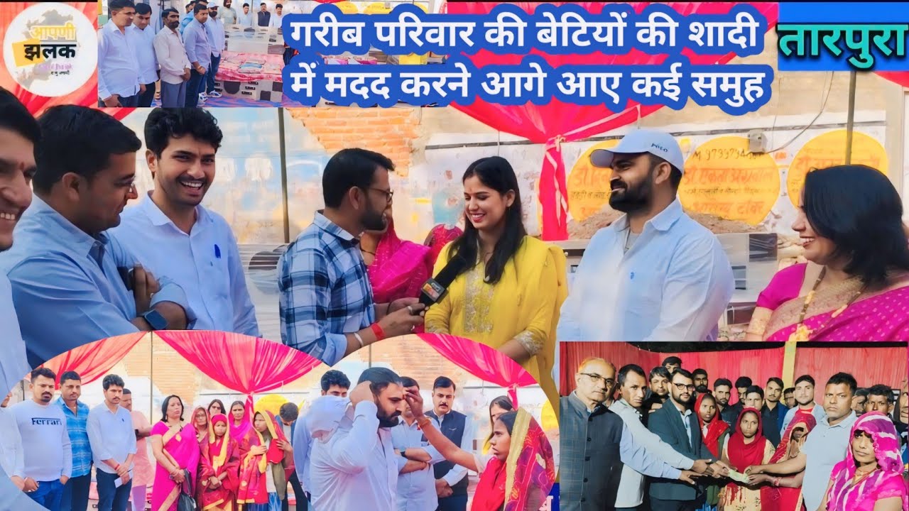 तारपुरा के वाल्मिकी परिवार की बेटियों की शादी में सहयोग करने पहुंचे कई मददगार समुह देखे कौन-2 आए आगे