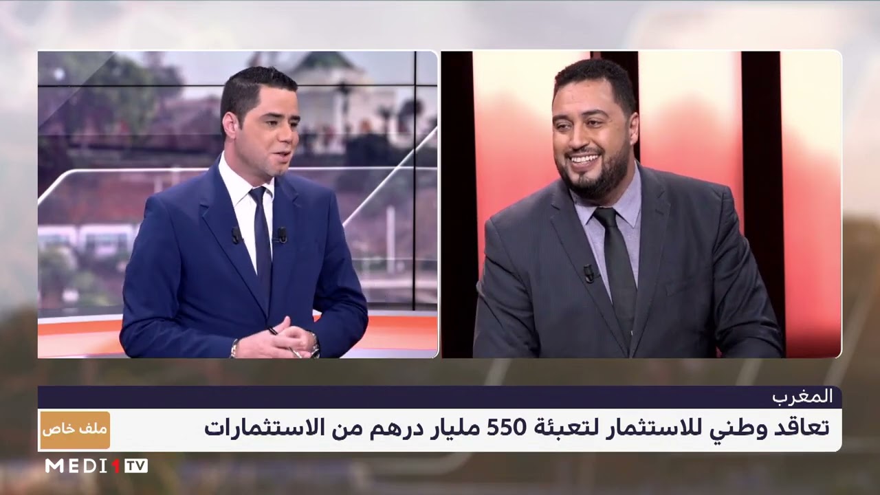 المغرب يراهن على الاستثمار المنتج - الجزء الأول