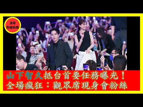 山下智久抵台首要任務曝光！全場瘋狂：從觀眾席現身會粉絲｜20230626星期一