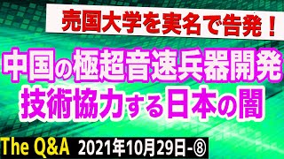 売国大学は…？中国の極超音速ミサイル開発に日本の技術が使用されていた！　⑧【The Q&A】10/29