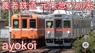 養老鉄道 元東急7700系 運転開始 緑歌舞伎TQ12･赤帯TQ03編成
