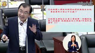 高雄市議員王耀裕(大寮林園)109.11.19第三屆第四次定期會市政總質詢