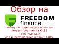 Выгоден и надежен ли Freedom Finance для Казахстанцев? Плюсы и минусы. Полный обзор и разбор.