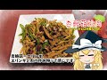 【ゆっくり料理】エリンギとは何者なのか。【杏鲍菇炒肉】