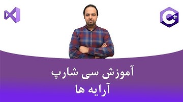 آموزش سی شارپ جلسه دهم - آرایه ها ( Array)