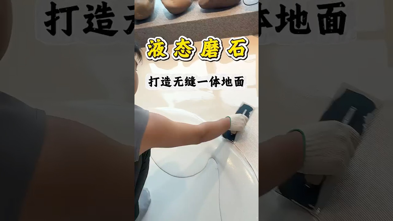 液态磨石打造无缝一体地面 #diy #維修翻新 #homedecor #裝修風格 #熱門