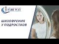 Шизофрения у подростков