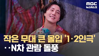 "한 공연만 15번, 볼 때마다 달라요" 1·2인극의 조용한 반란 (2024.03.31/뉴스데스크/MBC)