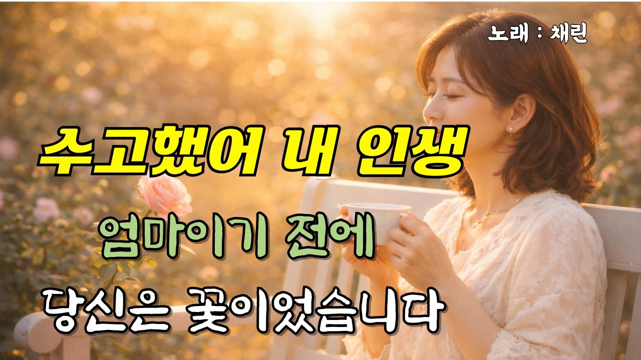 엄마로 살고 아내로 살다 보니   수고했어 내 인생아 눈물주의