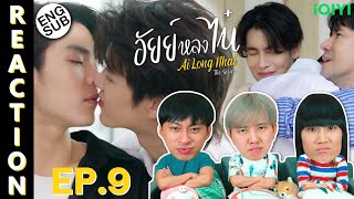 (ENG SUB) [REACTION] อัยย์หลงไน๋ AiLongNhai The Series | EP.9 | IPOND TV