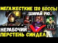 (БОССЫ 120) СТАНОВИТСЯ ЖАРКО В БАШНЕ ХОЛОДНОЙ ВОЙНЫ/ НЕРАБОЧИЙ ПЕРСТЕНЬ СИНДЕЛ/ Mortal Kombat Mobile