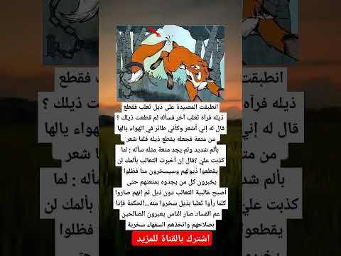 انطبقت مصيدة على ذيل ثعلب فقطعت ذيله فرأه Shorts معلومات علم النفس Foryou
