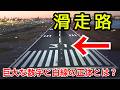 【航空知識】2024年羽田の教訓から導入が進む最新システムと「滑走路標識」の謎