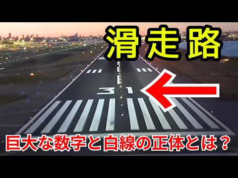 【航空知識】2024年羽田の教訓から導入が進む最新システムと「滑走路標識」の謎