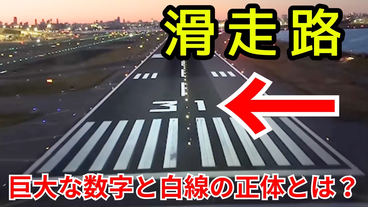 【航空知識】2024年羽田の教訓から導入が進む最新システムと「滑走路標識」の謎