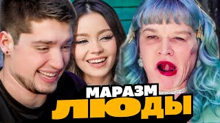ГОБЗАВР - МАРАЗМ ЛЮДЫ | Артемов и Анна Мяу реакция.
