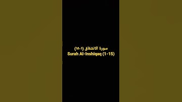 سورة الانشقاق (١-١٥) Surah Al-Inshiqaq (1-15)