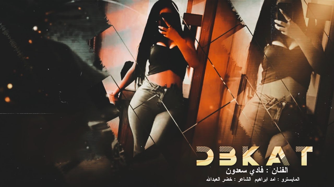 دبكات ~ عيونك عيونك اشلون عيون اسمر كحيل العين - الخال فادي سعدون #2026