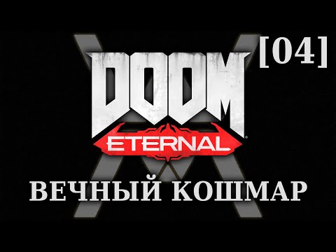 Видео: DOOM Eternal - Вечный Кошмар [04] - Вольеры Охотников Рока