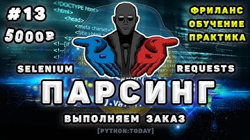 Парсинг на Python, Selenium и BS4 | Выполняем заказ на фрилансе | Парсинг динамического сайта