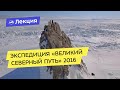 Экспедиция "Великий Северный Путь" 2016