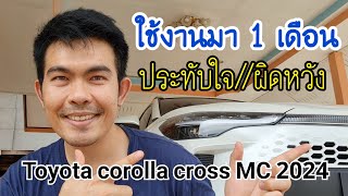 รีวิวการขับขี่ #toyotacorollacross MC2024หลังจากใช้งานครบ 1 เดือน ประทับใจ/ผิดหวัง อะไรบ้าง #toyota